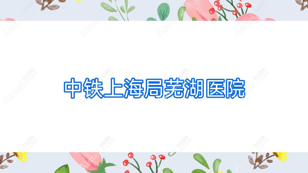 中铁上海局芜湖医院