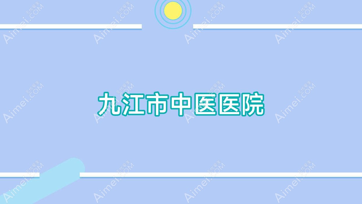 九江市中医医院