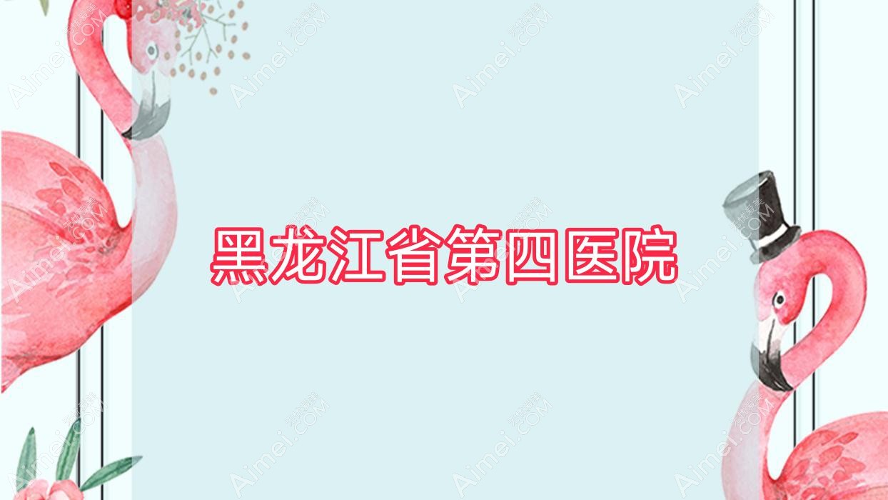 黑龙江省第四医院 黑龙江省第四医院