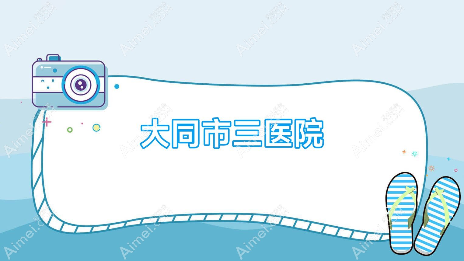 大同市三医院