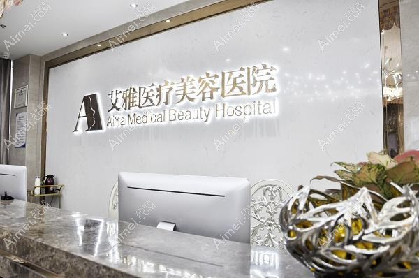 合肥艾美丽亚医疗美容诊所 合肥艾美丽亚医疗美容诊所