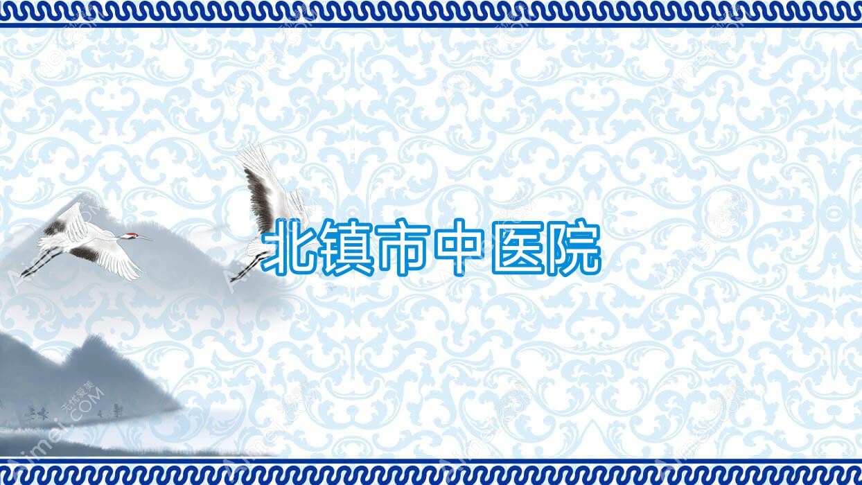 北镇市中医院 北镇市中医院