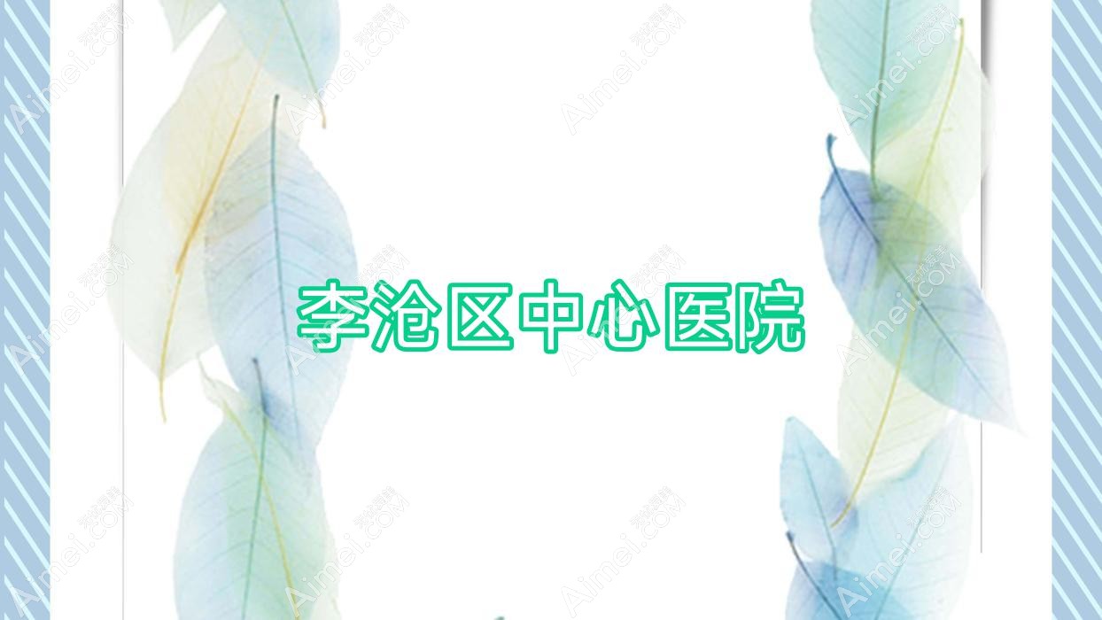 李沧区中心医院