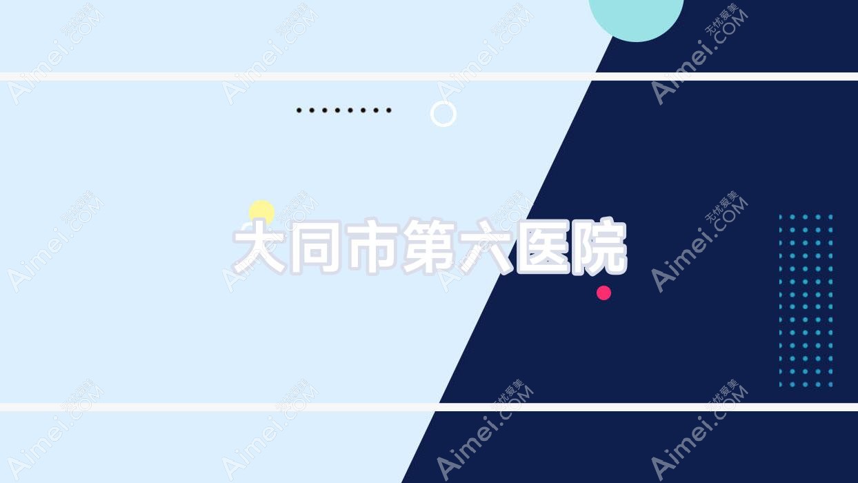 大同市第六医院