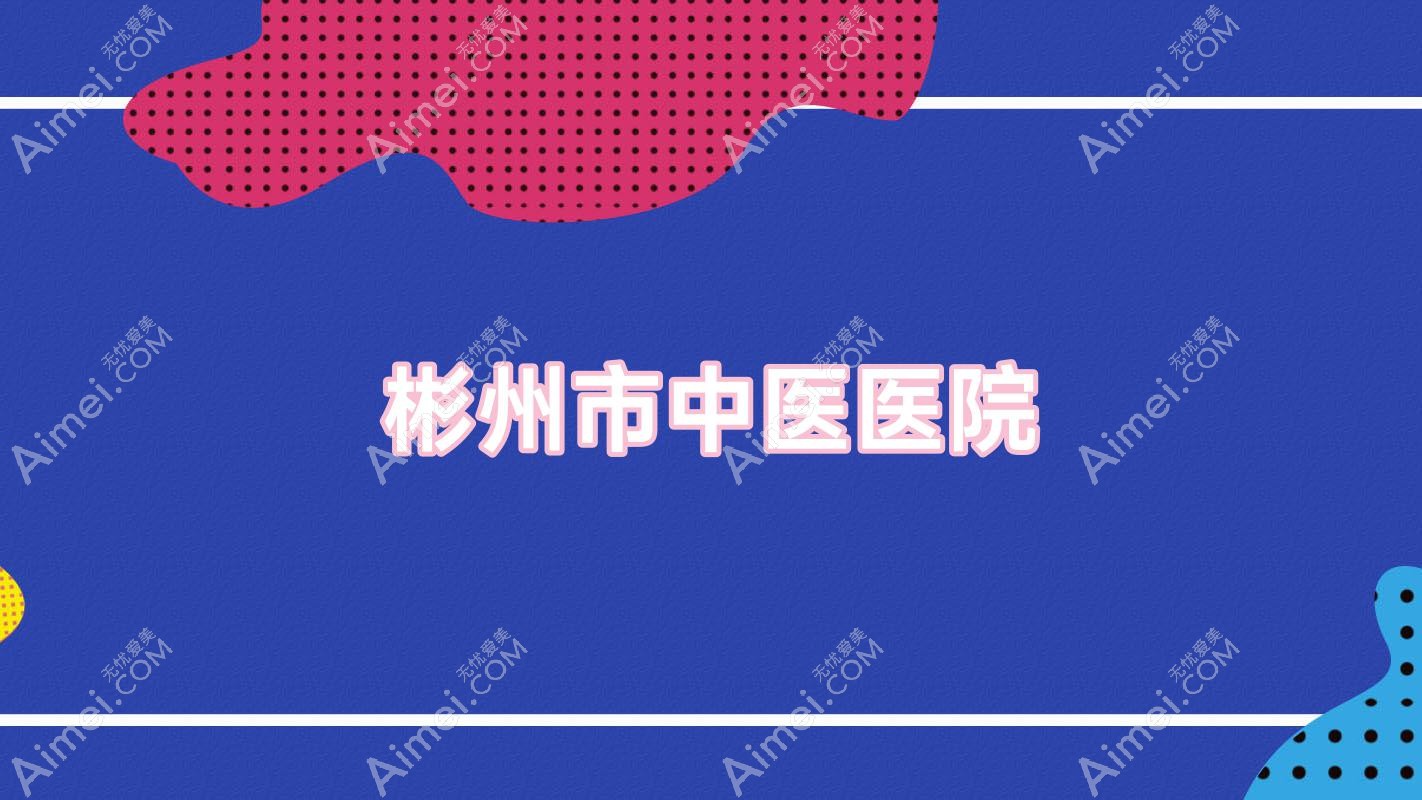 彬州市中医医院 彬州市中医医院