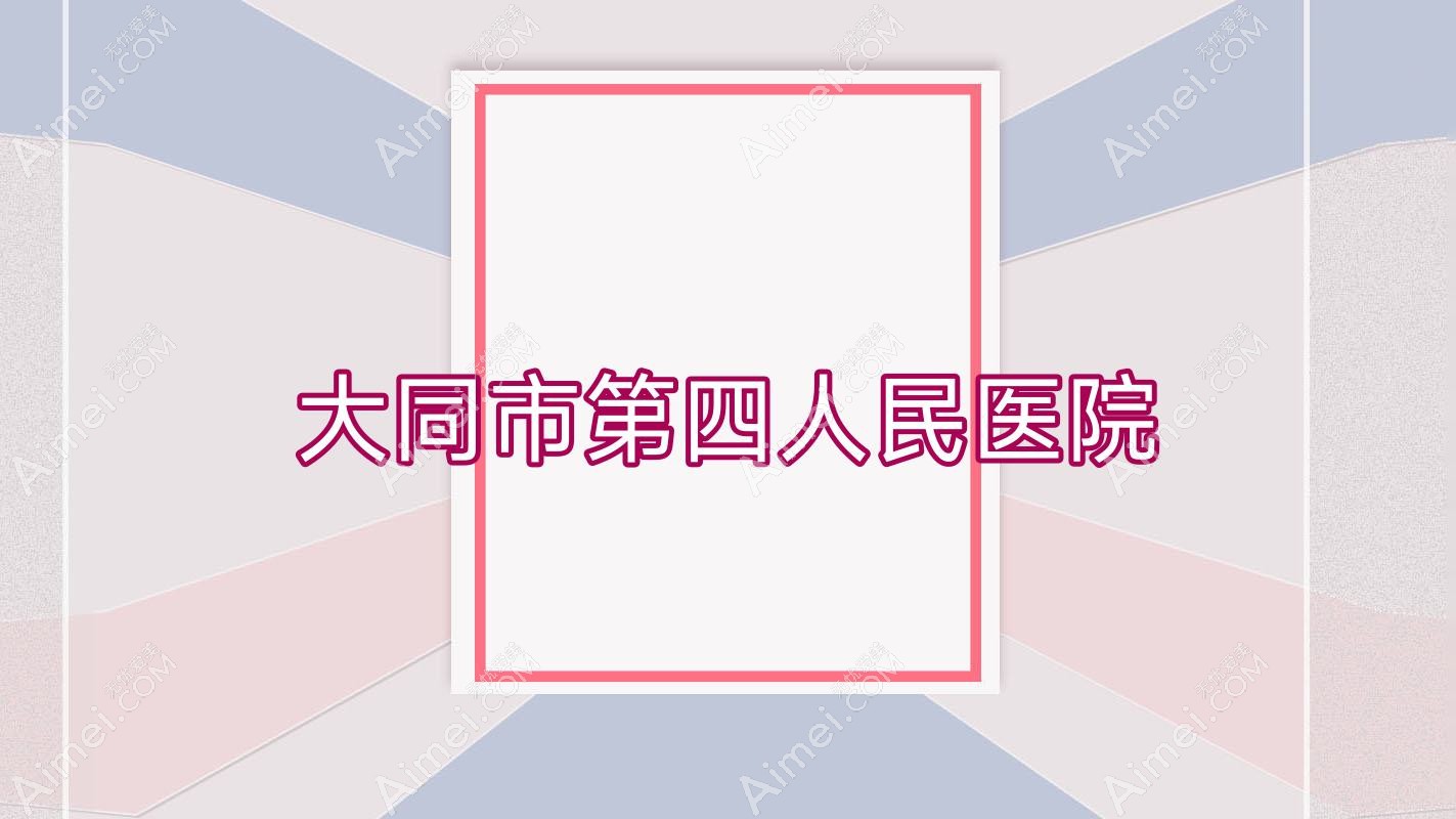 大同市第四人民医院