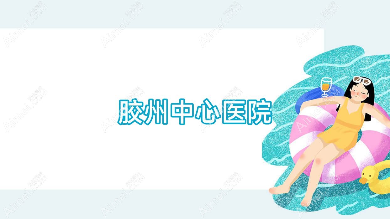 胶州中心医院