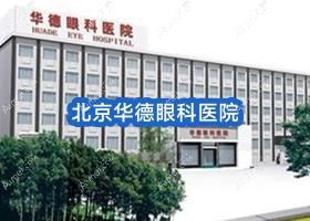 北京华德眼科医院