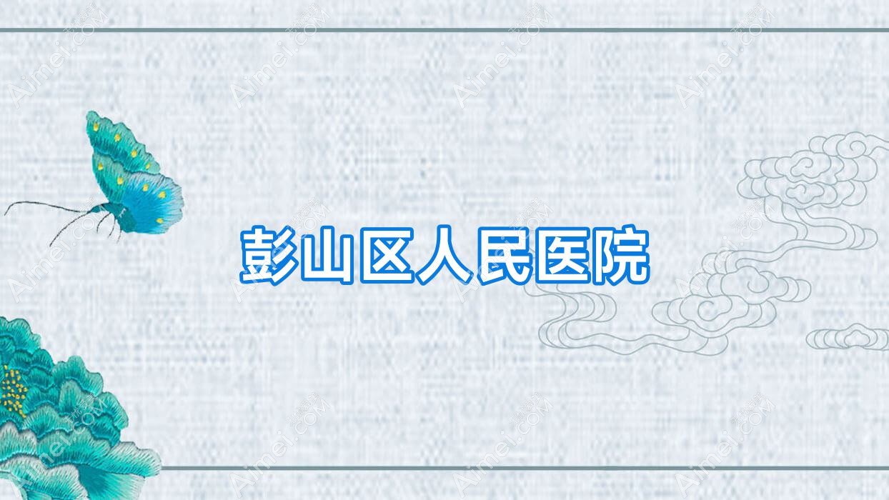 彭山区人民医院