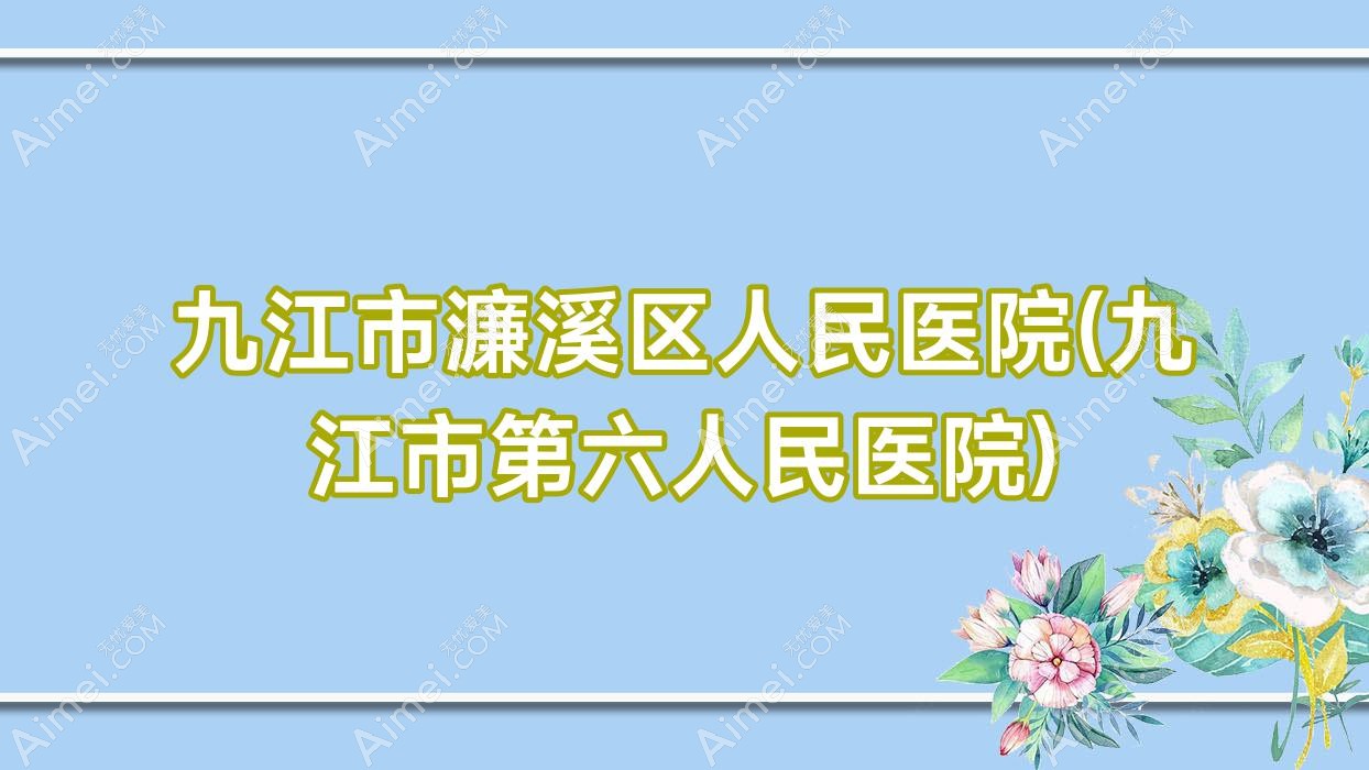 九江市濂溪区人民医院(九江市第六人民医院)