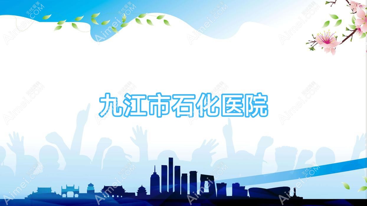 九江市石化医院