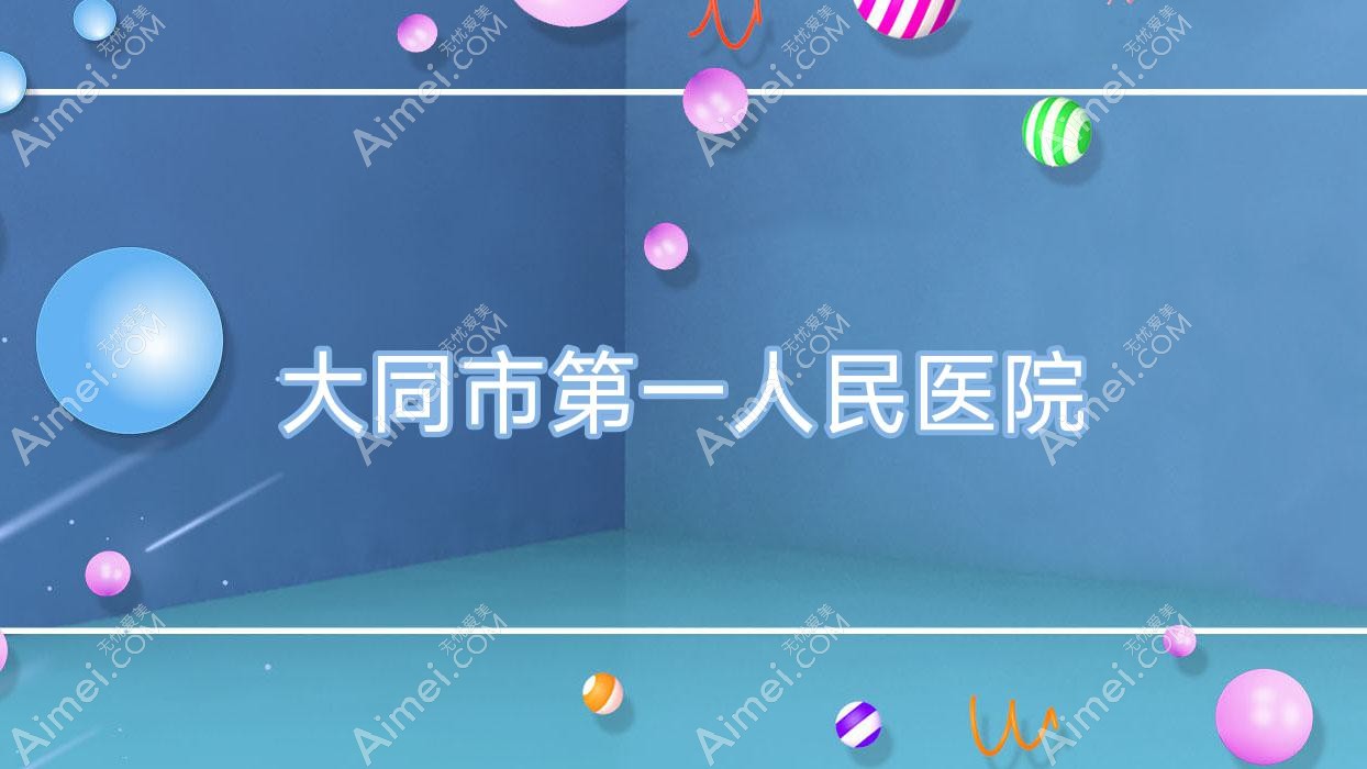 大同市一人民医院