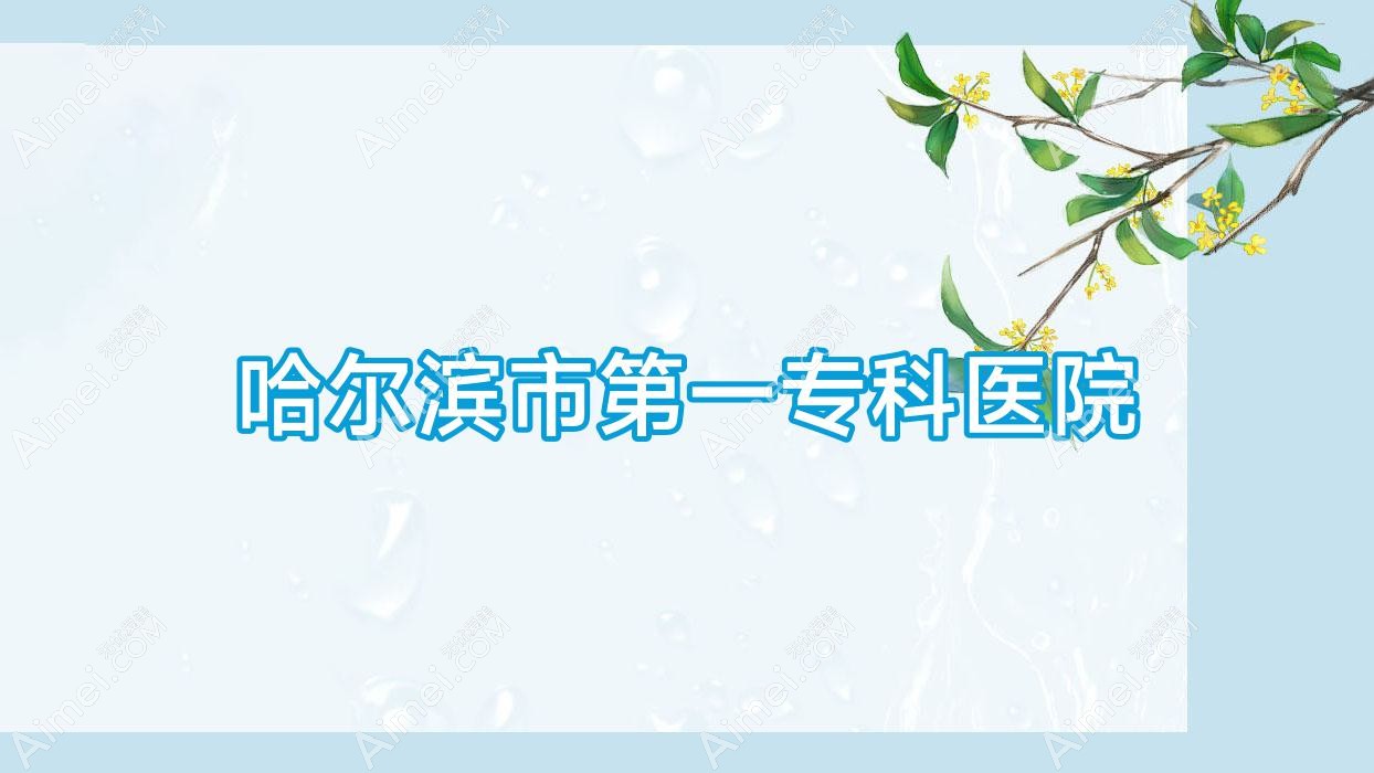 哈尔滨市一专科医院 哈尔滨市一专科医院