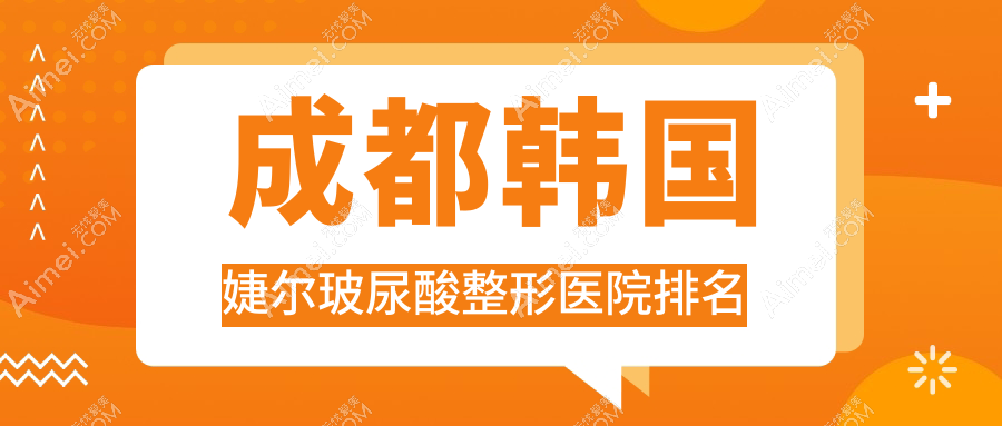 成都韩国婕尔玻尿酸医院排名前十:科妍诺、都米兰柏羽医院做瑞蓝玻尿酸很不错
