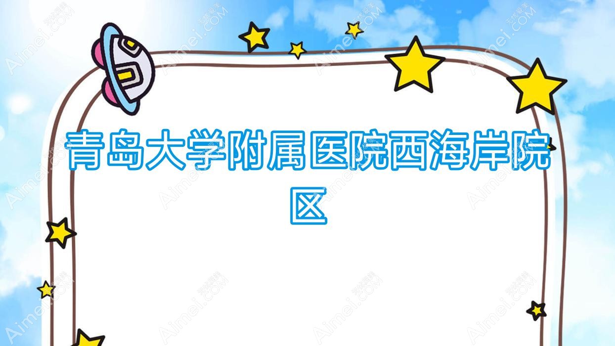 青岛大学附属医院西海岸院区