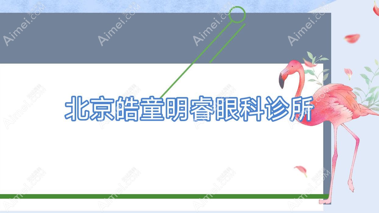 北京皓童明睿眼科诊所