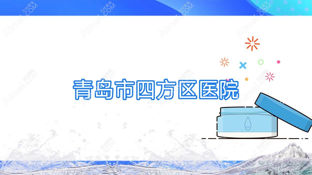 青岛市四方区医院