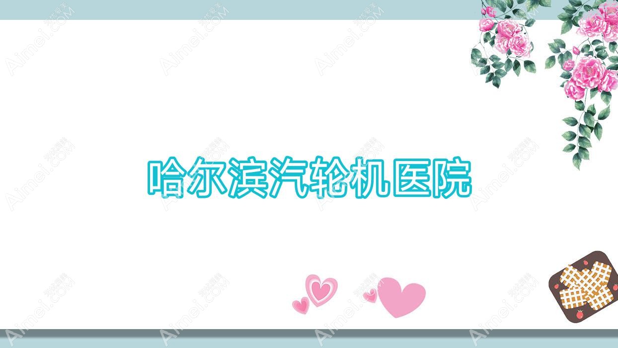 哈尔滨汽轮机医院 哈尔滨汽轮机医院