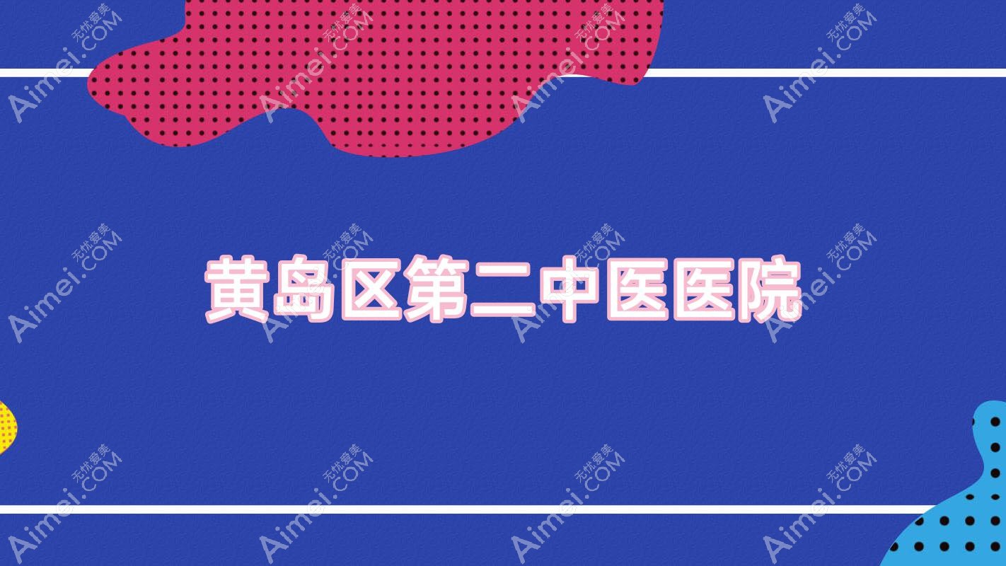 黄岛区第二中医医院