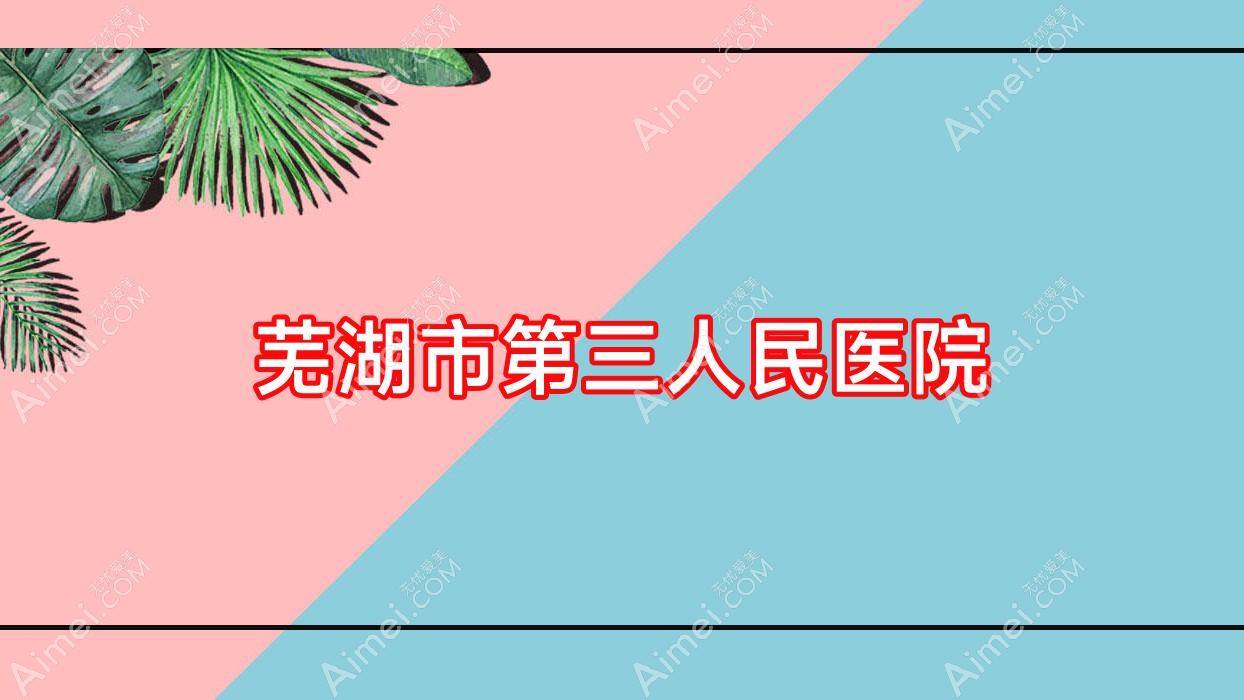 芜湖市第三人民医院