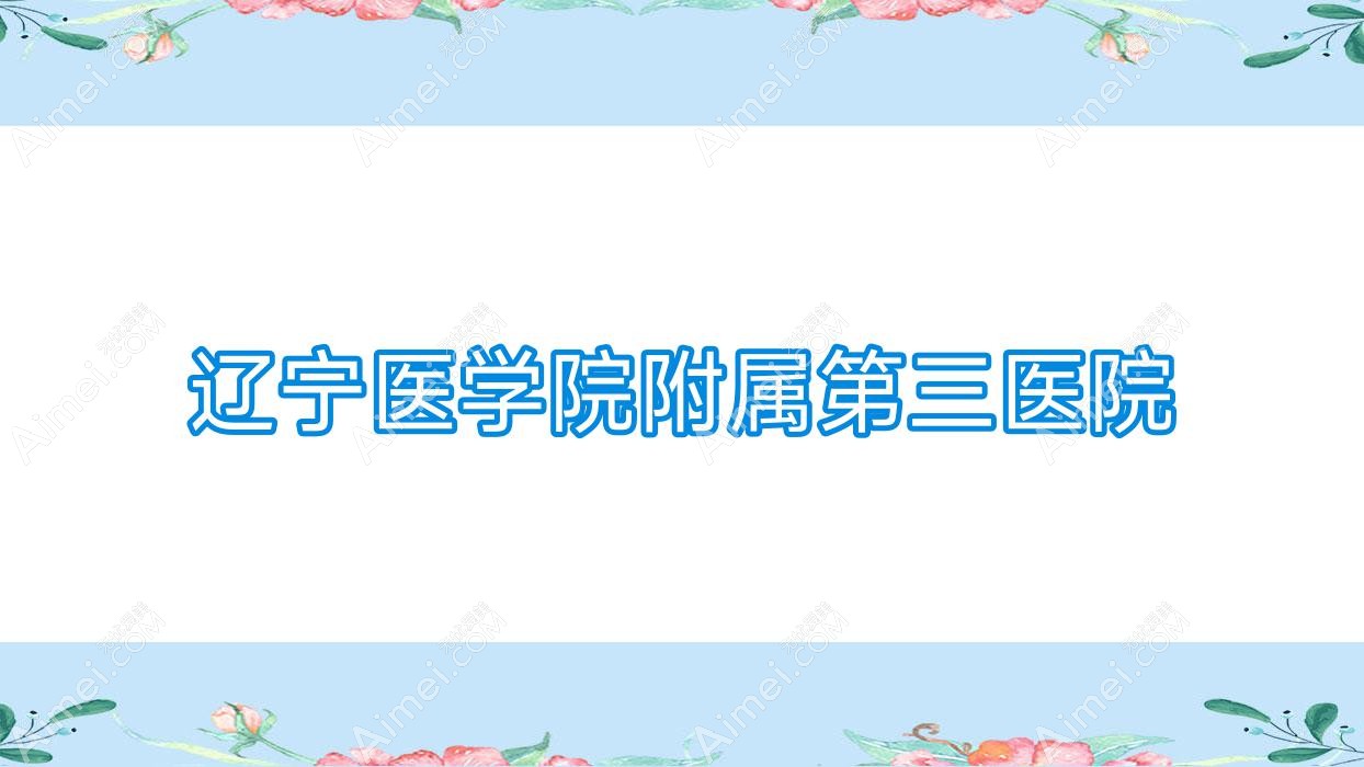 辽宁医学院附属第三医院 辽宁医学院附属第三医院