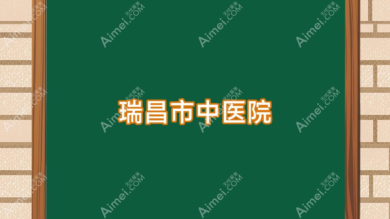 瑞昌市中医院