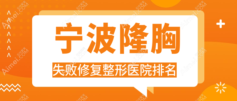 寧波隆胸失敗修復(fù)好的醫(yī)院排名:隆胸失敗修復(fù)好的專業(yè)醫(yī)院除了青沐還有這10家
