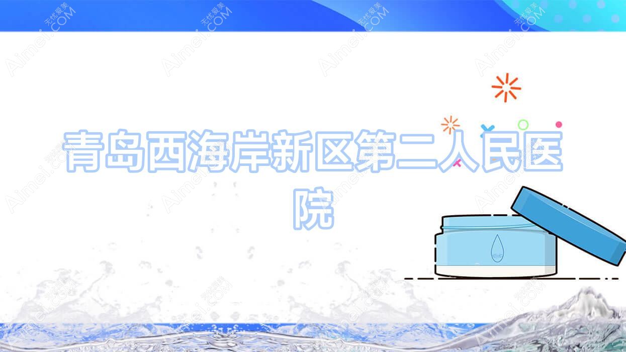 青岛西海岸新区第二人民医院