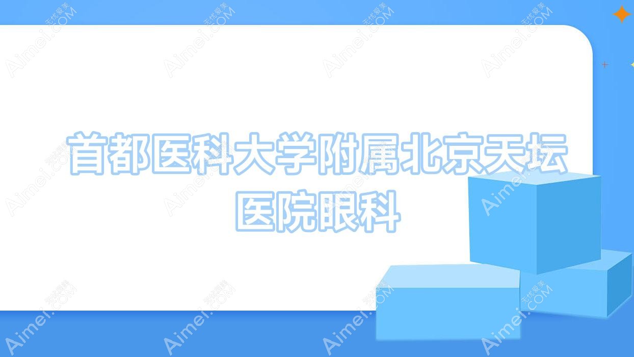 首都医科大学附属北京天坛医院眼科