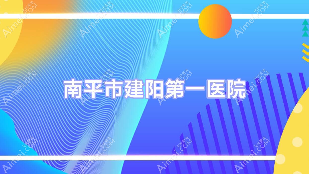 南平市建阳一医院