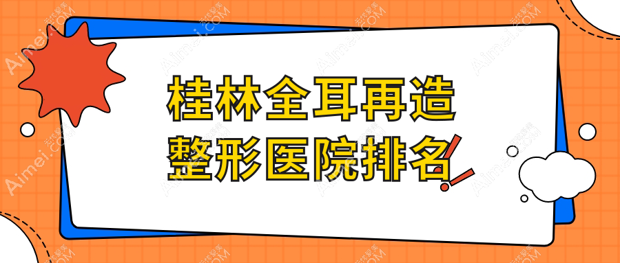 桂林全耳再造医院排名前列的桂林周昕做耳垂再造比较好