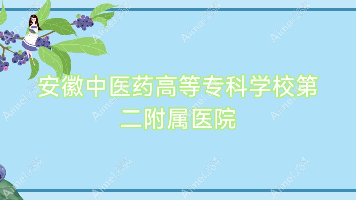 安徽中医药高等专科学校第二附属医院