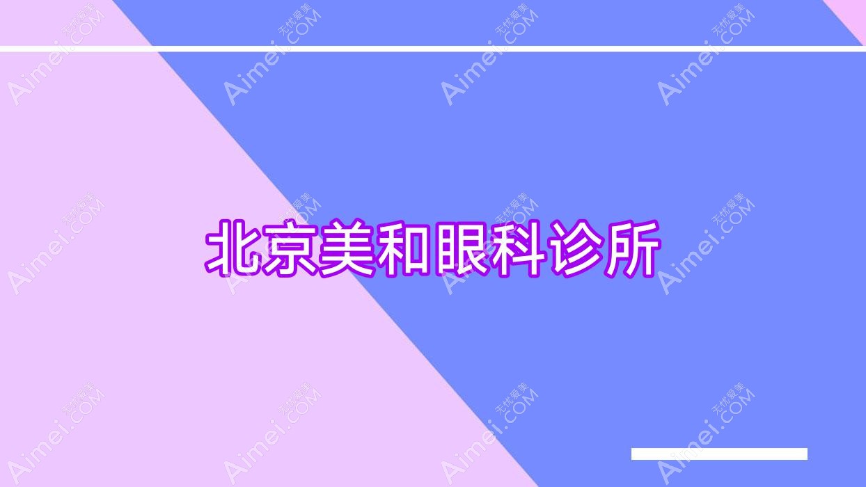 北京美和眼科诊所 