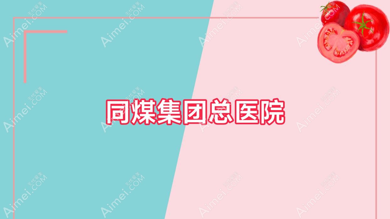 同煤集团总医院