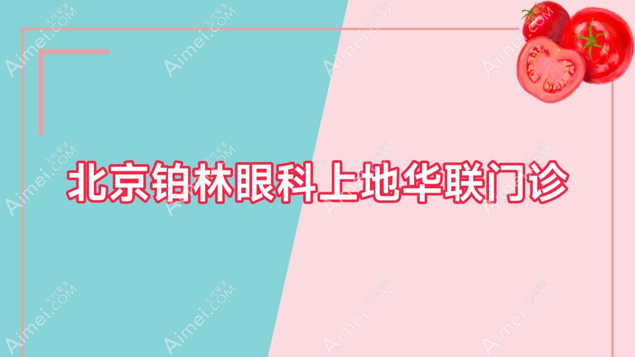 北京铂林眼科上地华联门诊