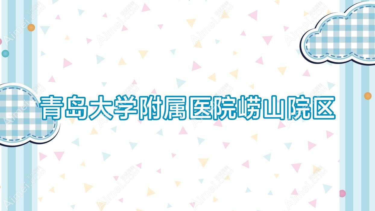 青岛大学附属医院崂山院区