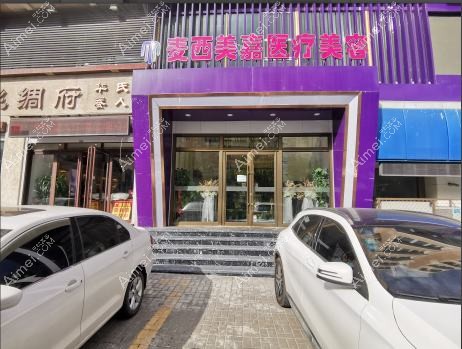 吉林麦西美嘉医疗门诊部 吉林麦西美嘉医疗门诊部