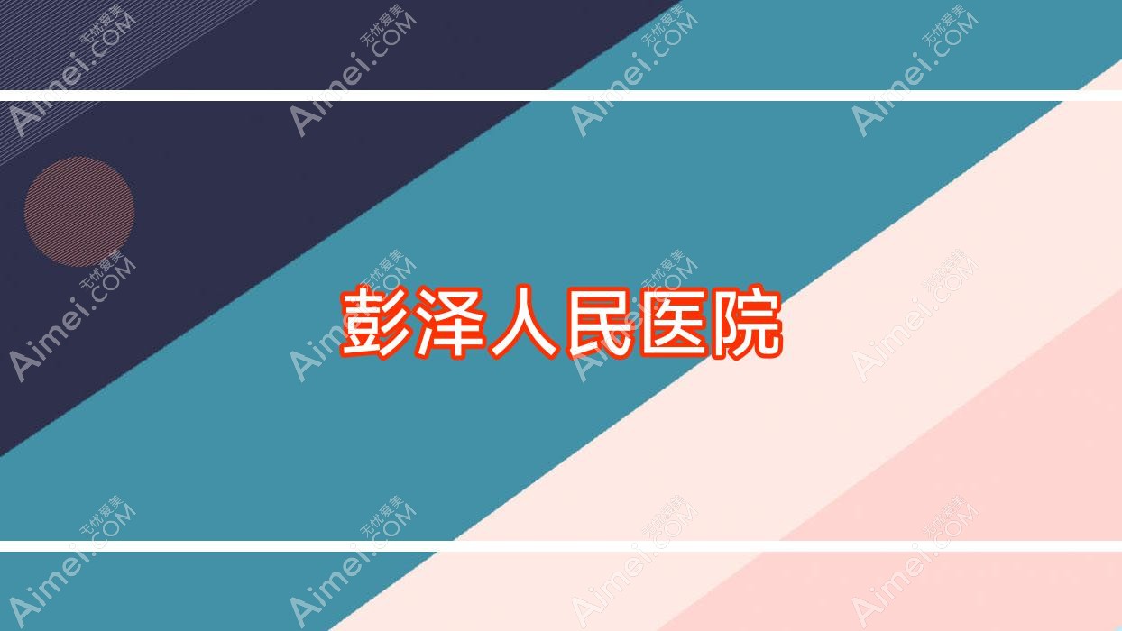 彭泽人民医院