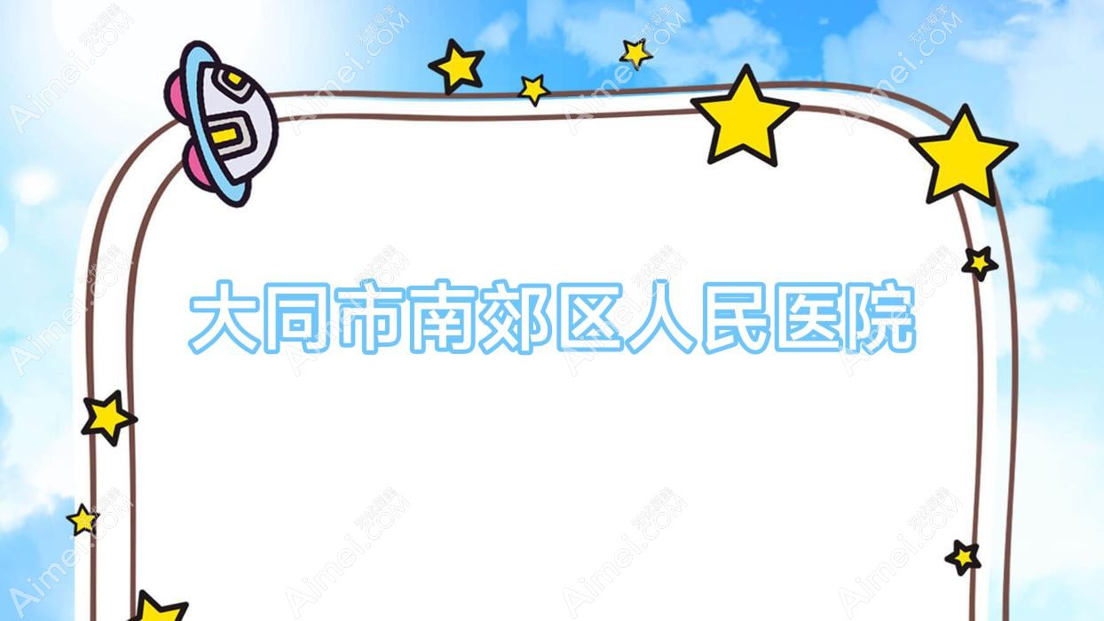 大同市南郊区人民医院