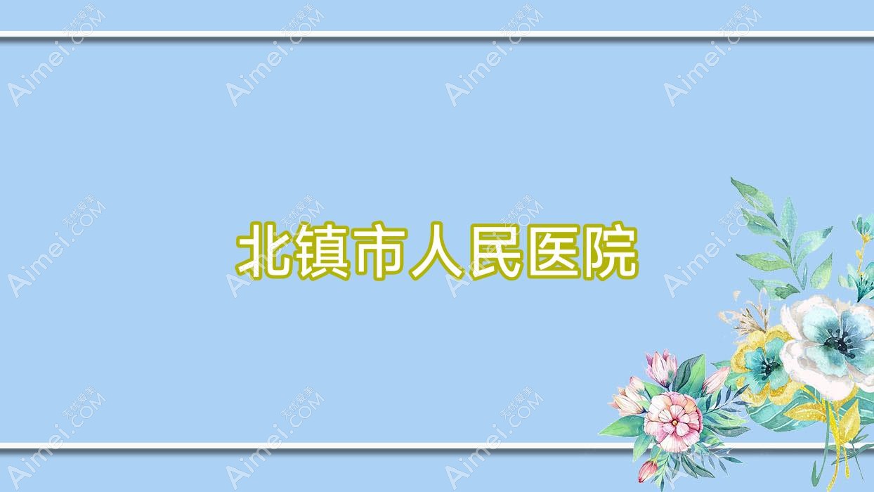北镇市人民医院 北镇市人民医院