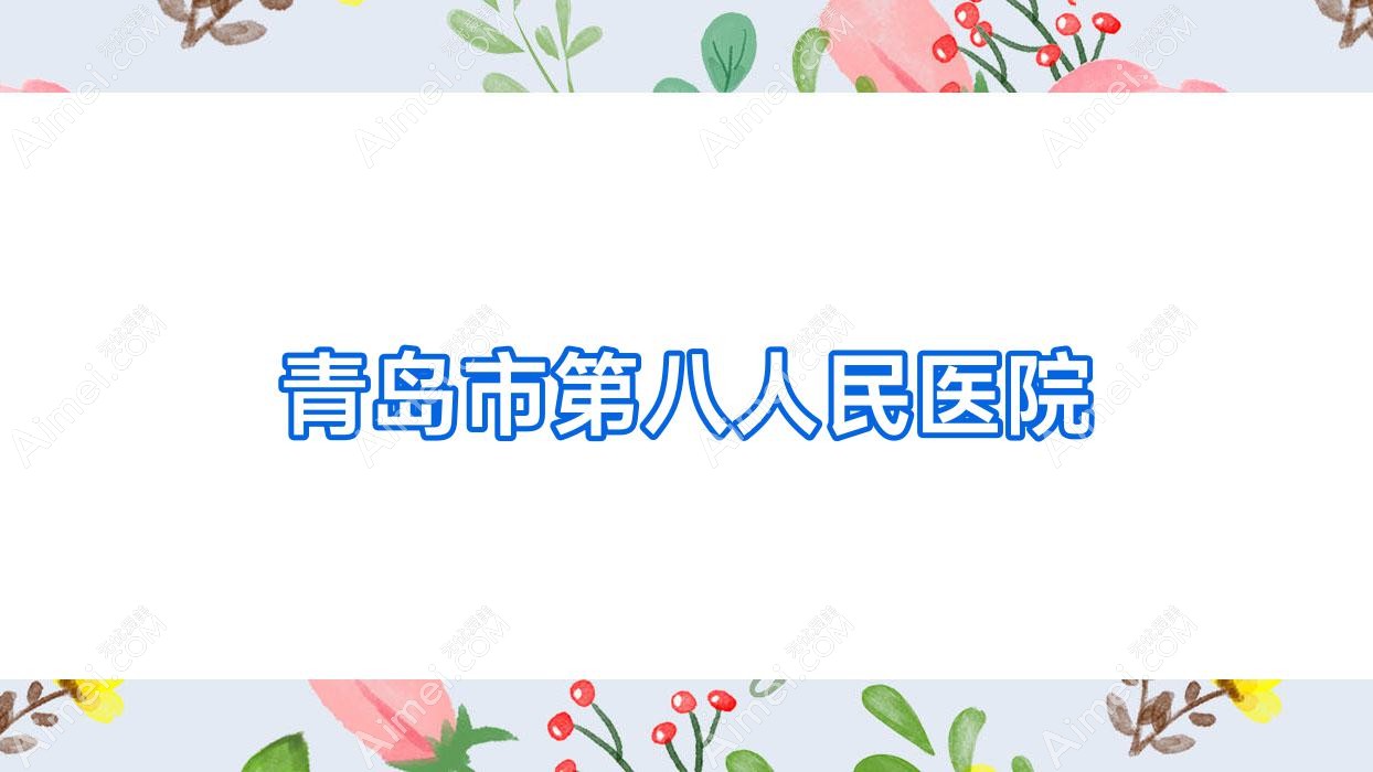 青岛市第八人民医院