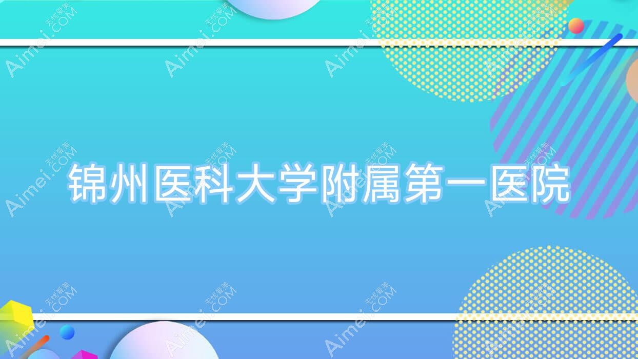 锦州医科大学附属一医院 锦州医科大学附属一医院