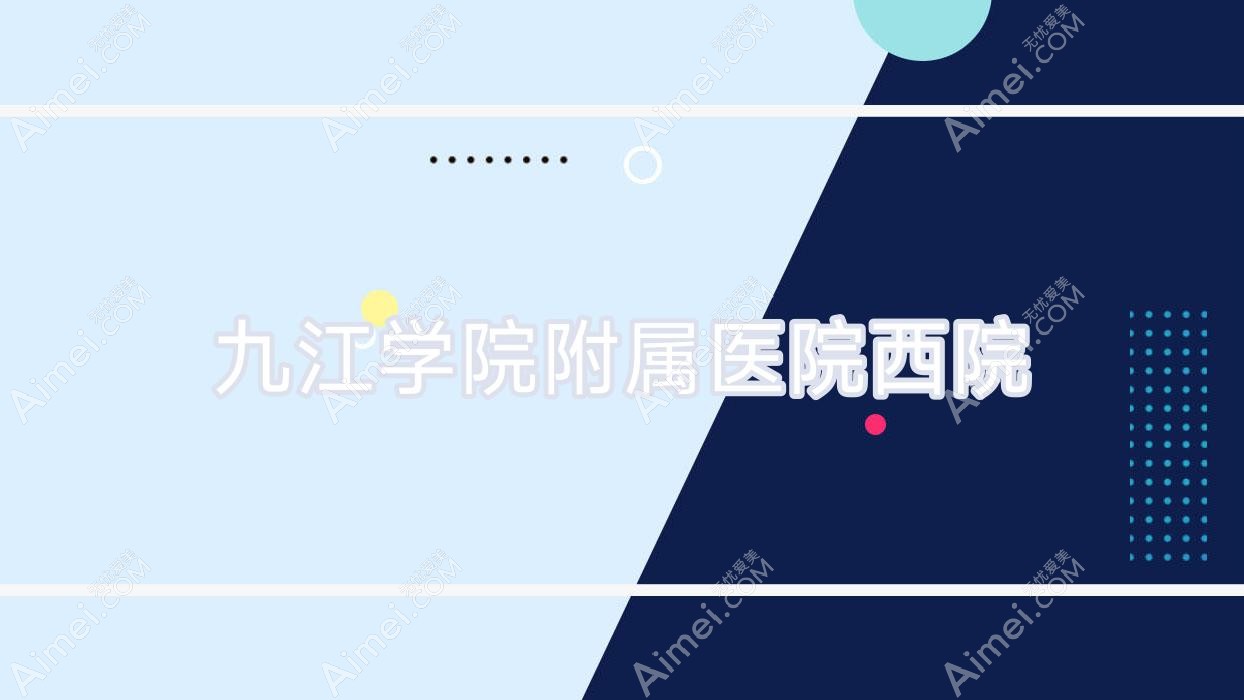 九江学院附属医院西院