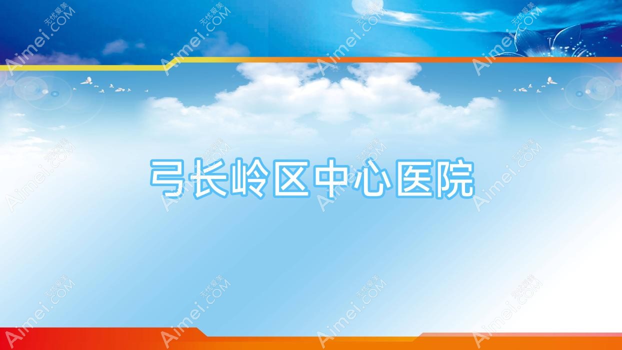 弓长岭区中心医院