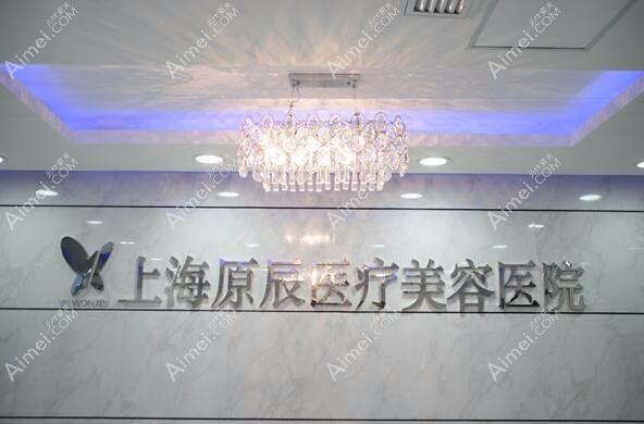 长沙原辰医疗美容门诊部