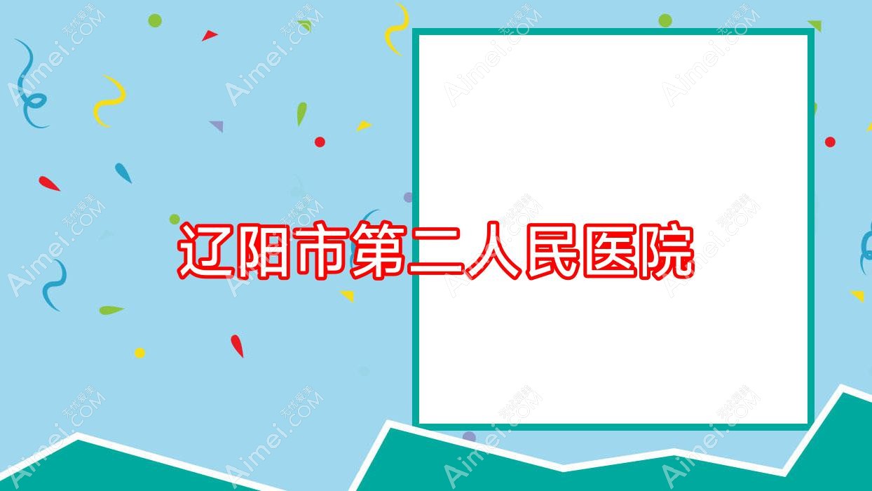 辽阳市第二人民医院