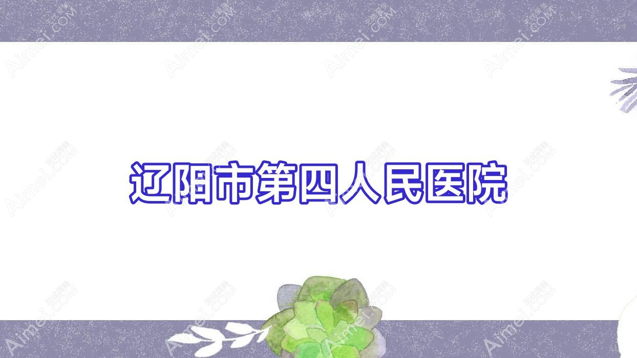 辽阳市第四人民医院