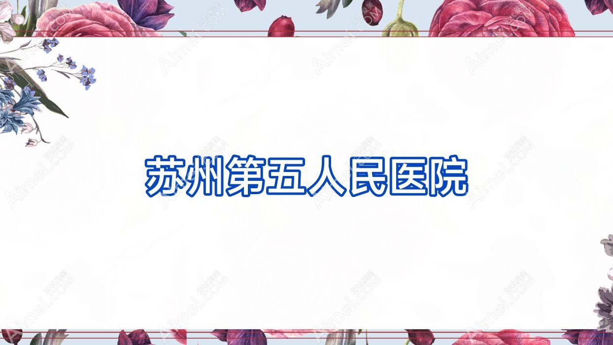 苏州第五人民医院