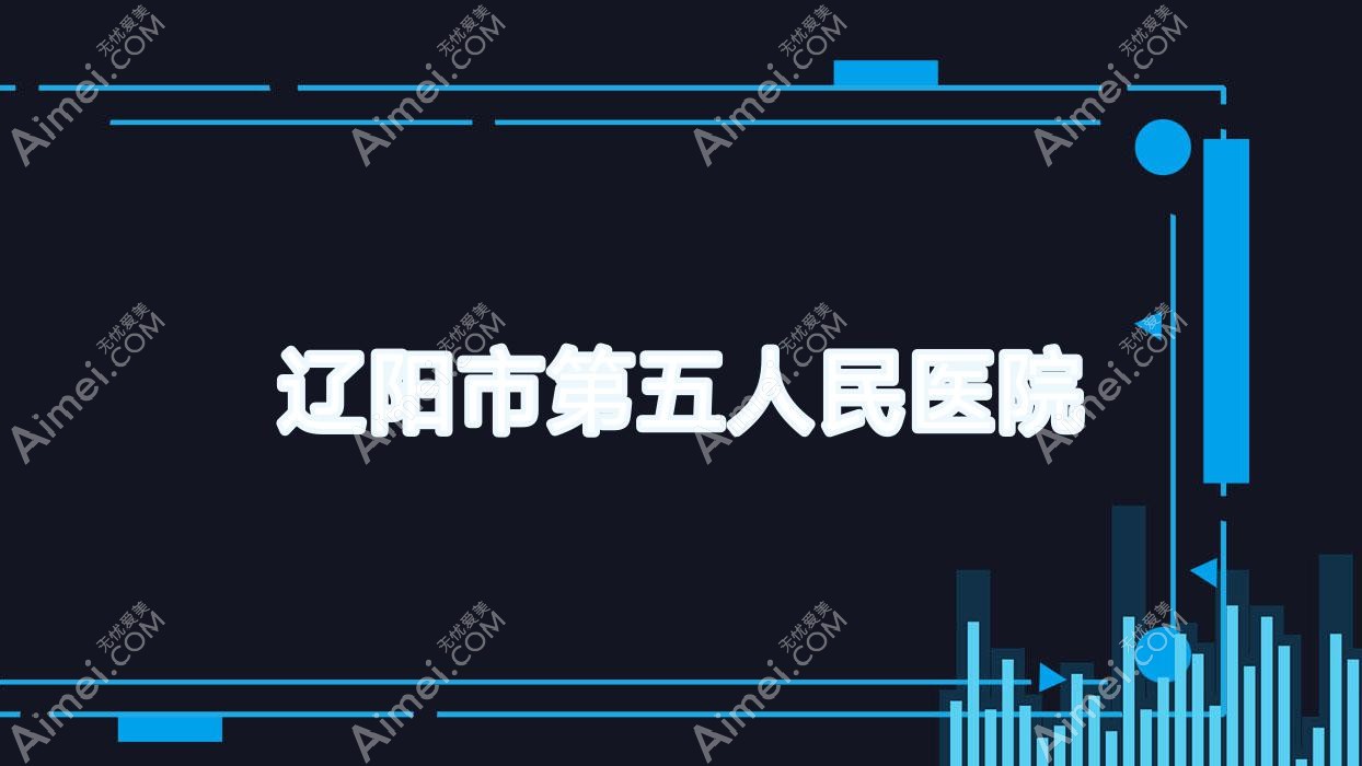 辽阳市第五人民医院