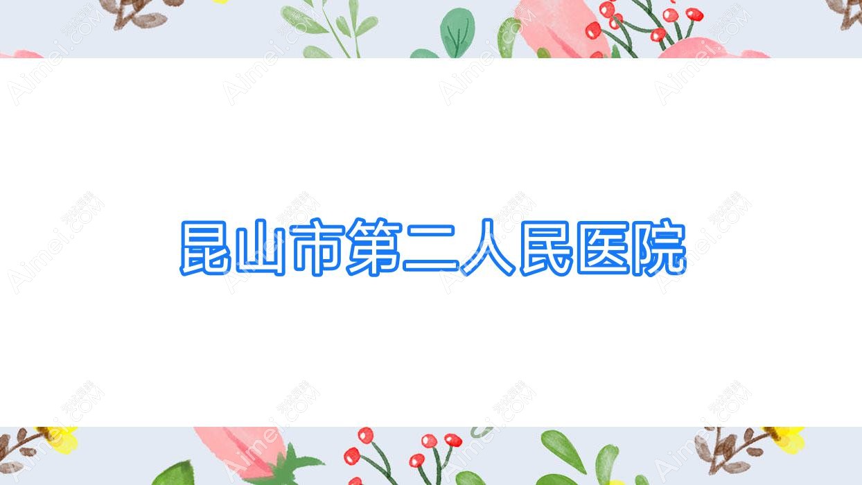 昆山市第二人民医院